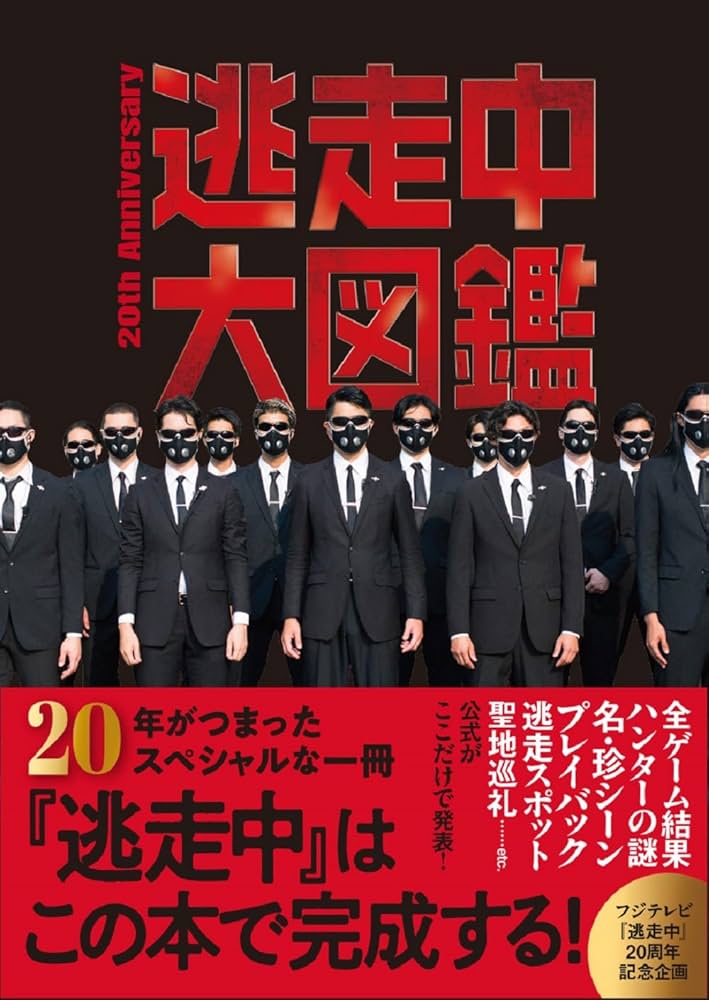 Amazon.co.jp: 逃走中大図鑑 20th Anniversary : 扶桑社